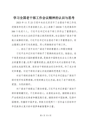 2023年学习全国老干部工作会议精神的认识与思考.docx