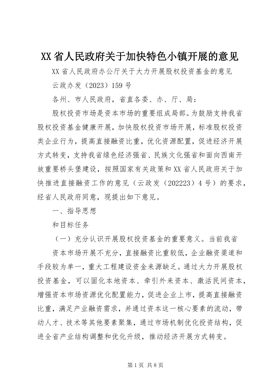 2023年XX省人民政府关于加快特色小镇发展的意见新编.docx_第1页