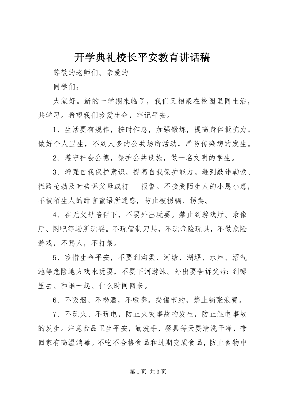 2023年开学典礼校长安全教育致辞稿.docx_第1页