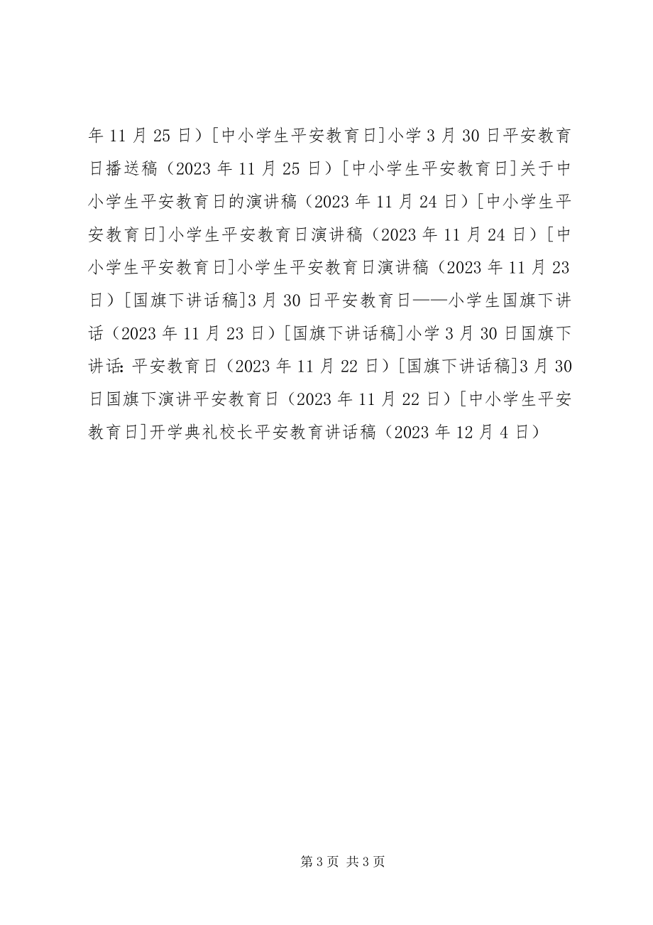 2023年开学典礼校长安全教育致辞稿.docx_第3页