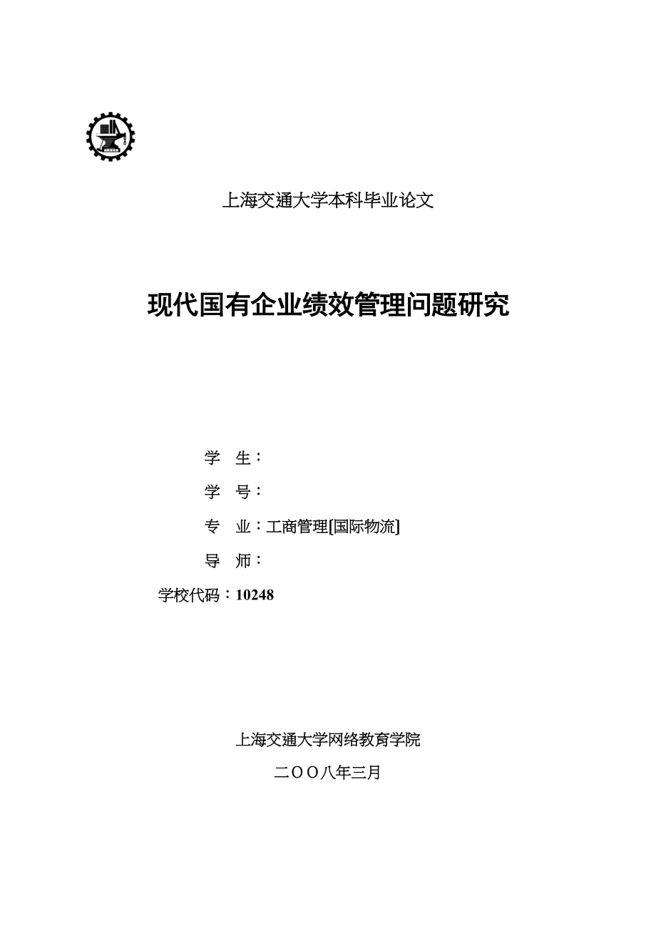 2023年现代国有企业绩效管理问题研究.docx_第1页