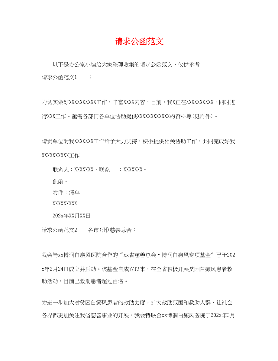 2023年请求公函.docx_第1页