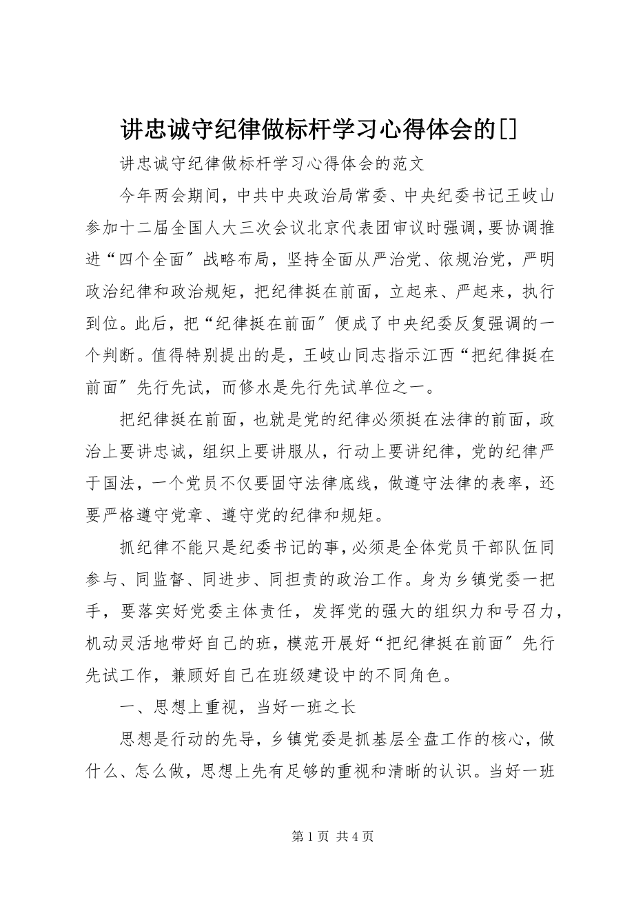 2023年讲忠诚守纪律做标杆学习心得体会的[.docx_第1页