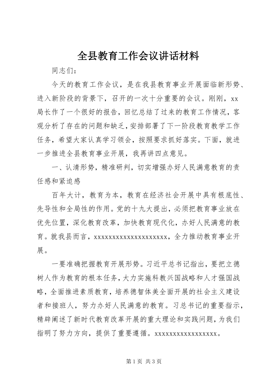 2023年全县教育工作会议致辞材料.docx_第1页