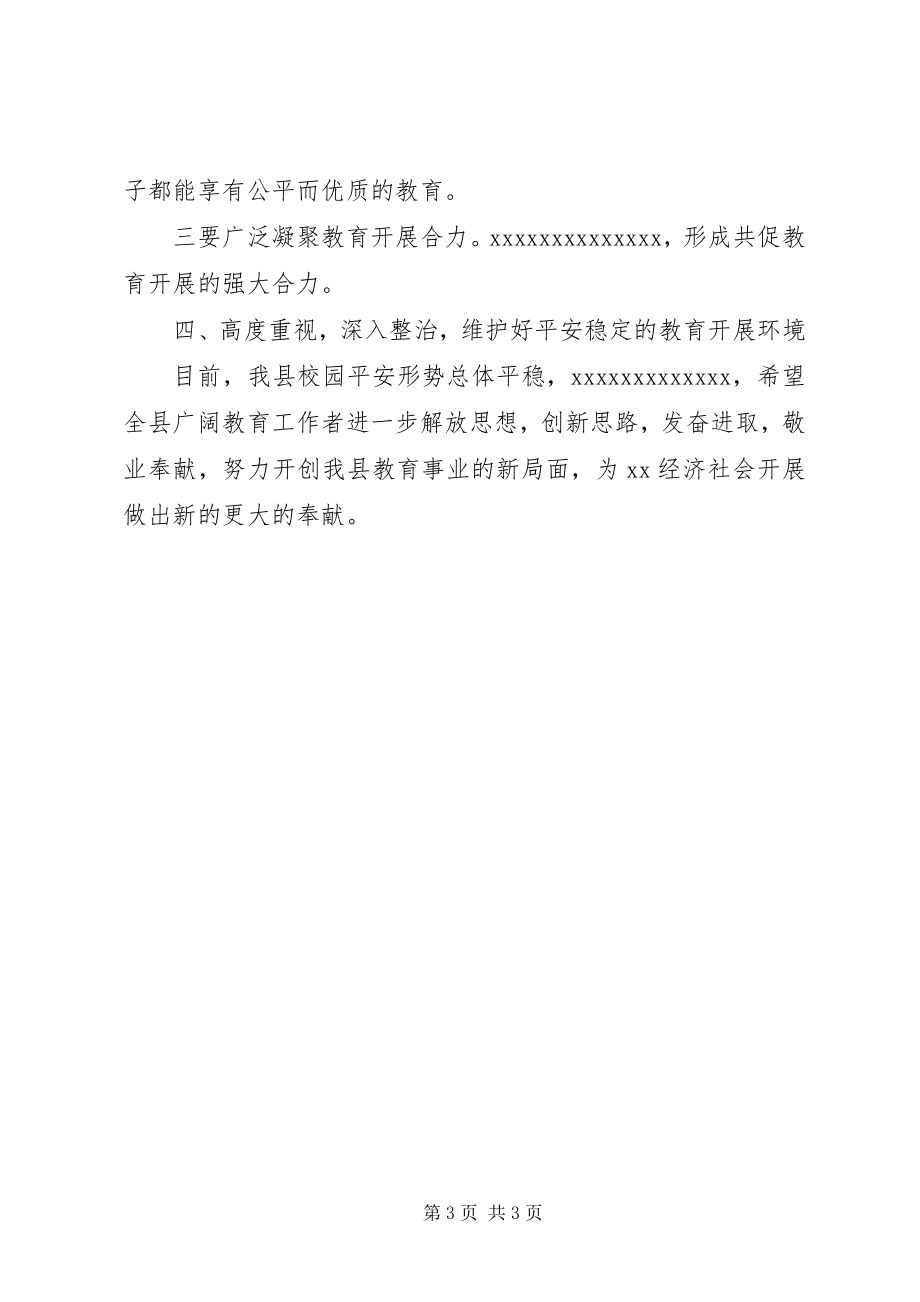 2023年全县教育工作会议致辞材料.docx_第3页