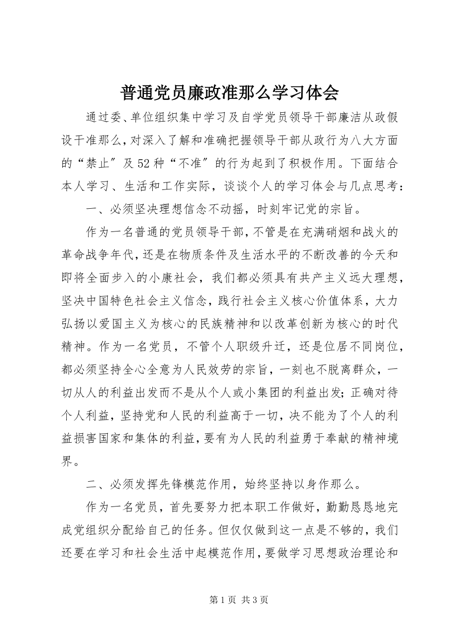 2023年普通党员廉政准则学习体会.docx_第1页