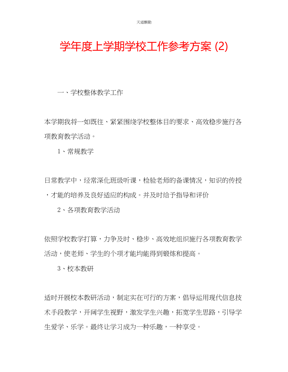 2023年学度上学期学校工作计划2.docx_第1页