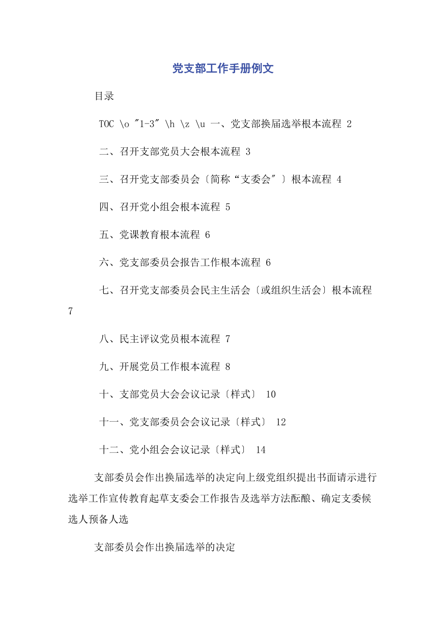 2023年党支部工作手册例文.docx_第1页