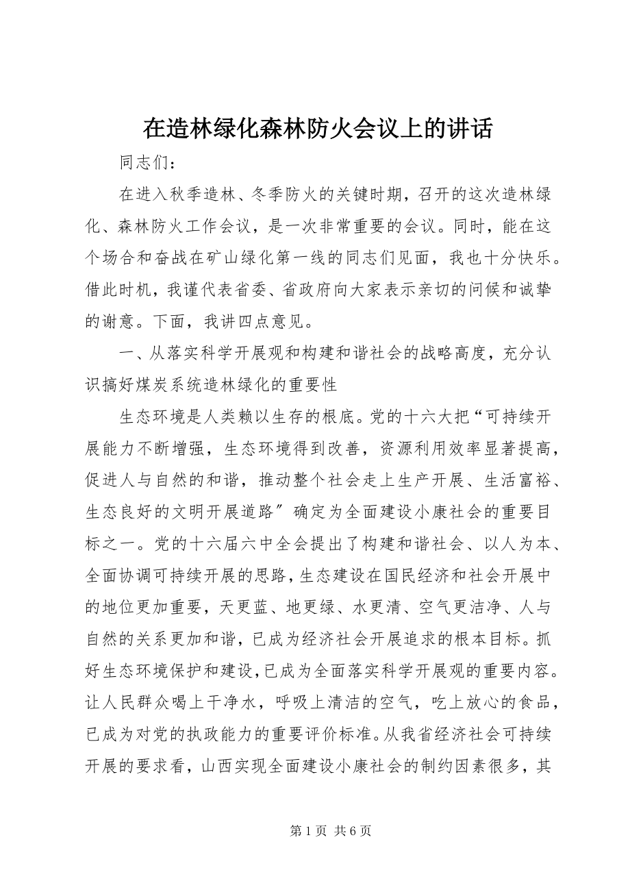 2023年在造林绿化森林防火会议上的致辞.docx_第1页