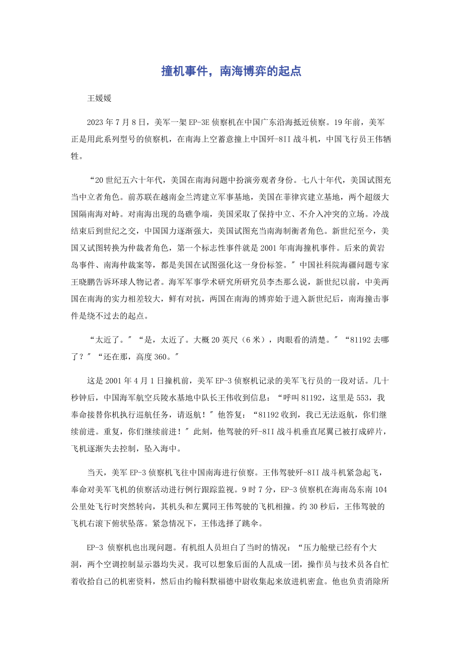 2023年撞机事件南海博弈的起点.docx_第1页