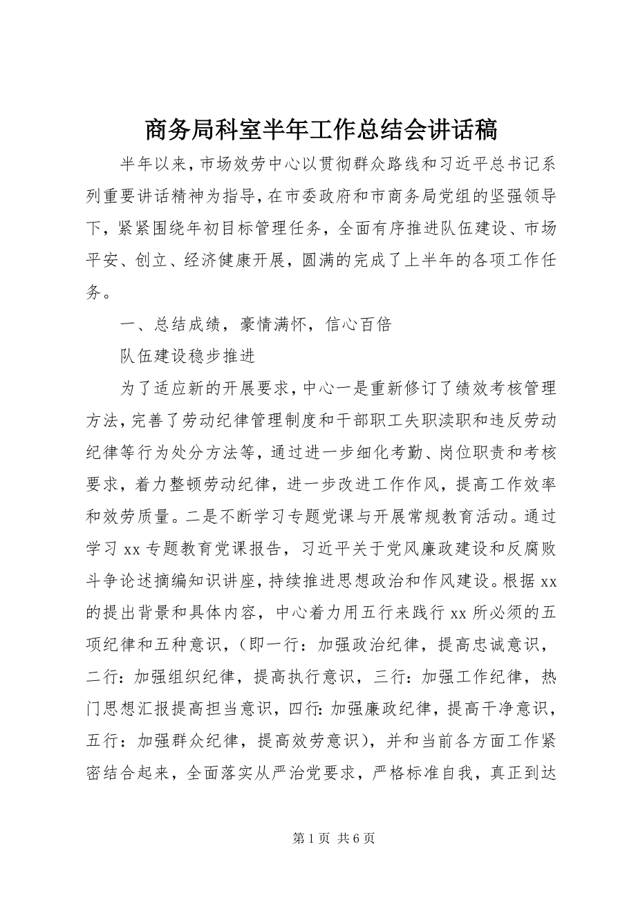 2023年商务局科室半年工作总结会致辞稿.docx_第1页