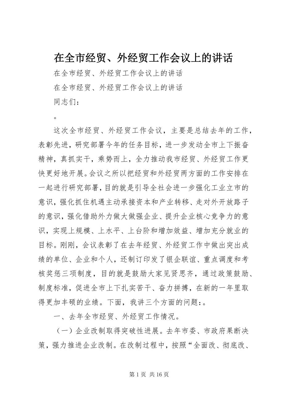 2023年在全市经贸外经贸工作会议上的致辞.docx_第1页