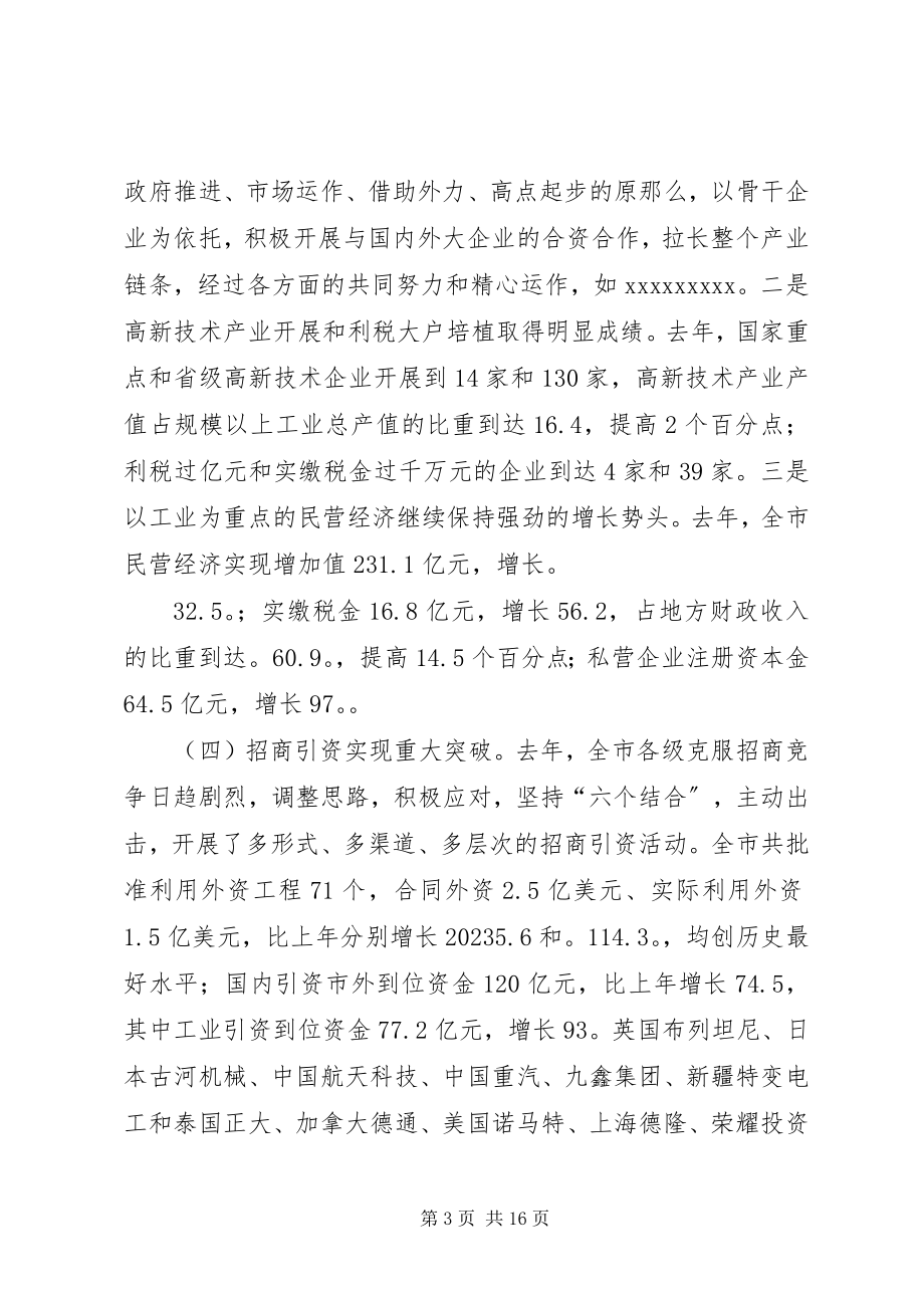 2023年在全市经贸外经贸工作会议上的致辞.docx_第3页