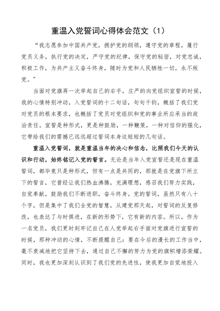 2023年重温入党誓词心得体会共2篇.docx_第1页