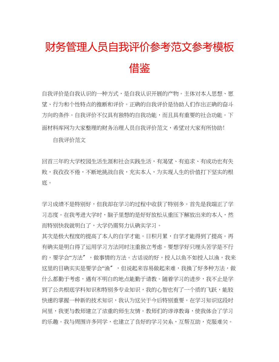 2023年财务管理人员自我评价范文模板借鉴.docx_第1页