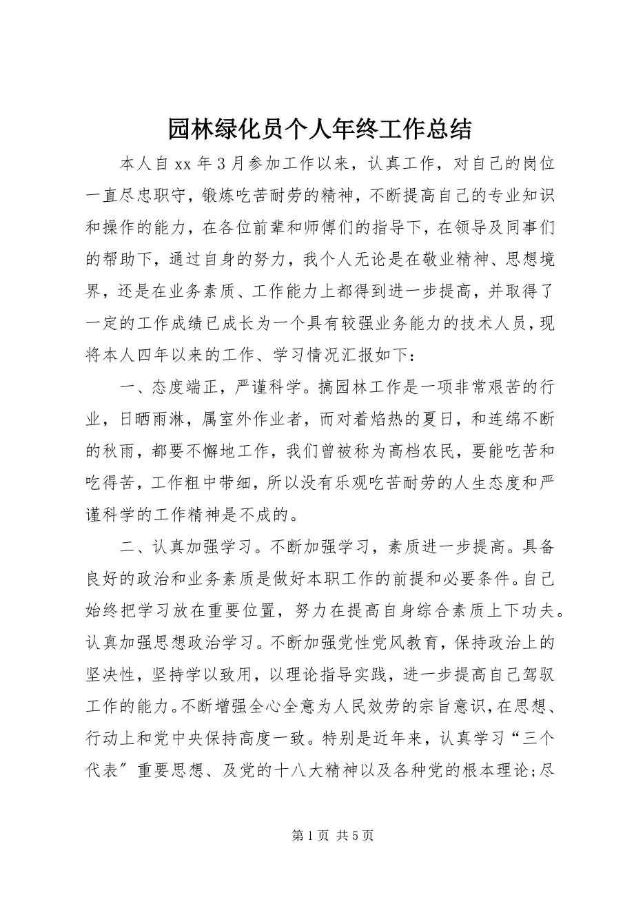 2023年园林绿化员个人年终工作总结.docx_第1页