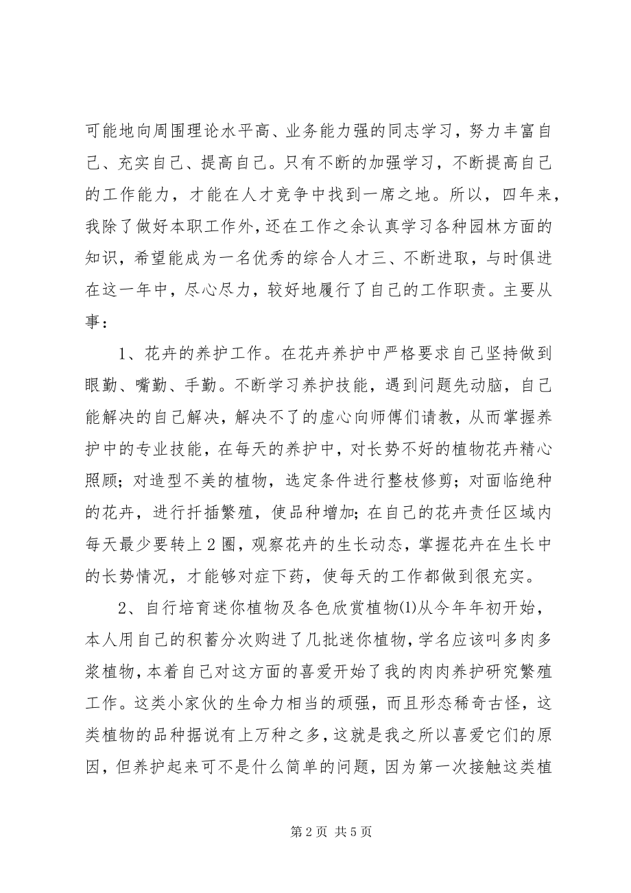 2023年园林绿化员个人年终工作总结.docx_第2页