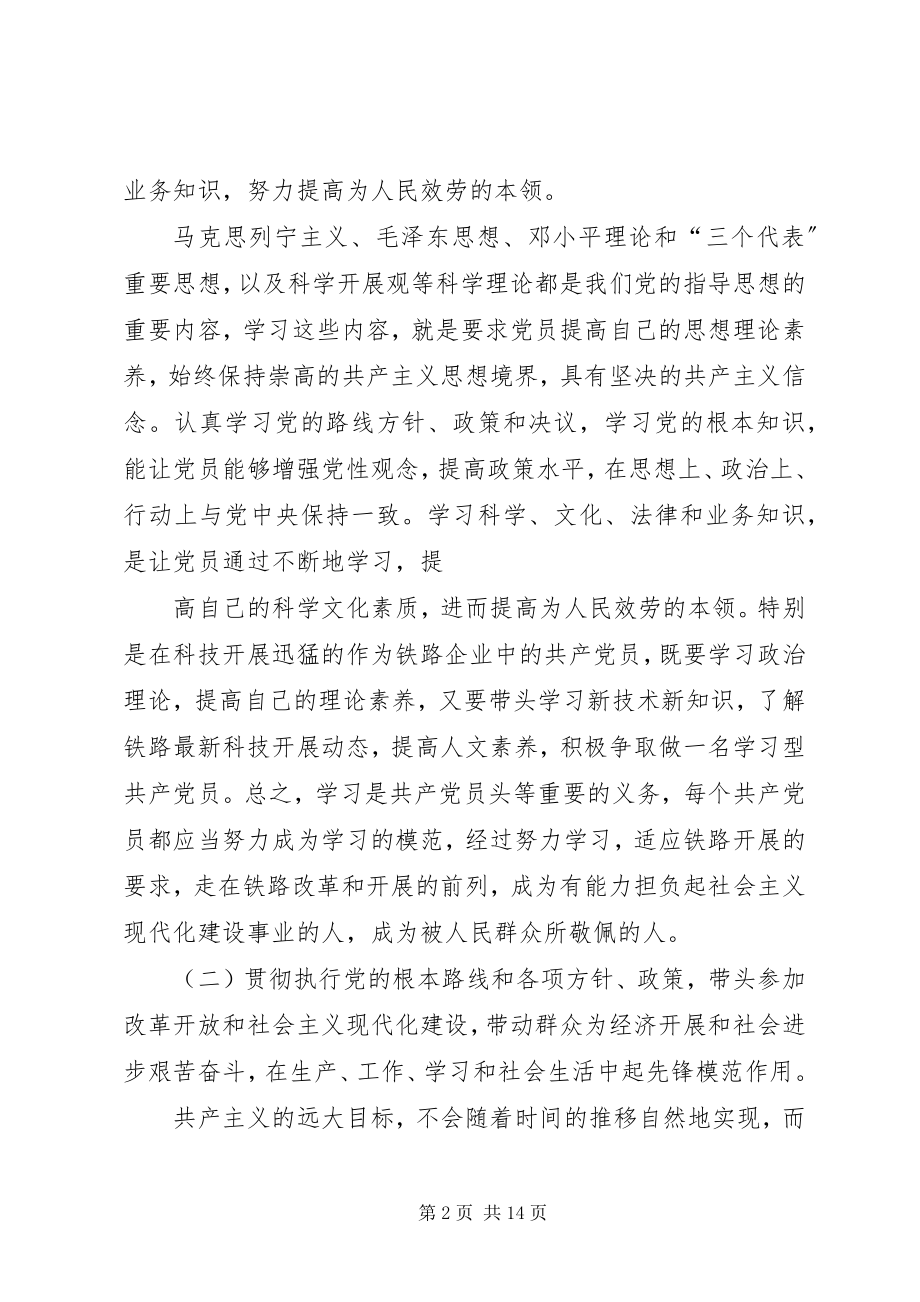 2023年正确对待党员的权利和义务.docx_第2页