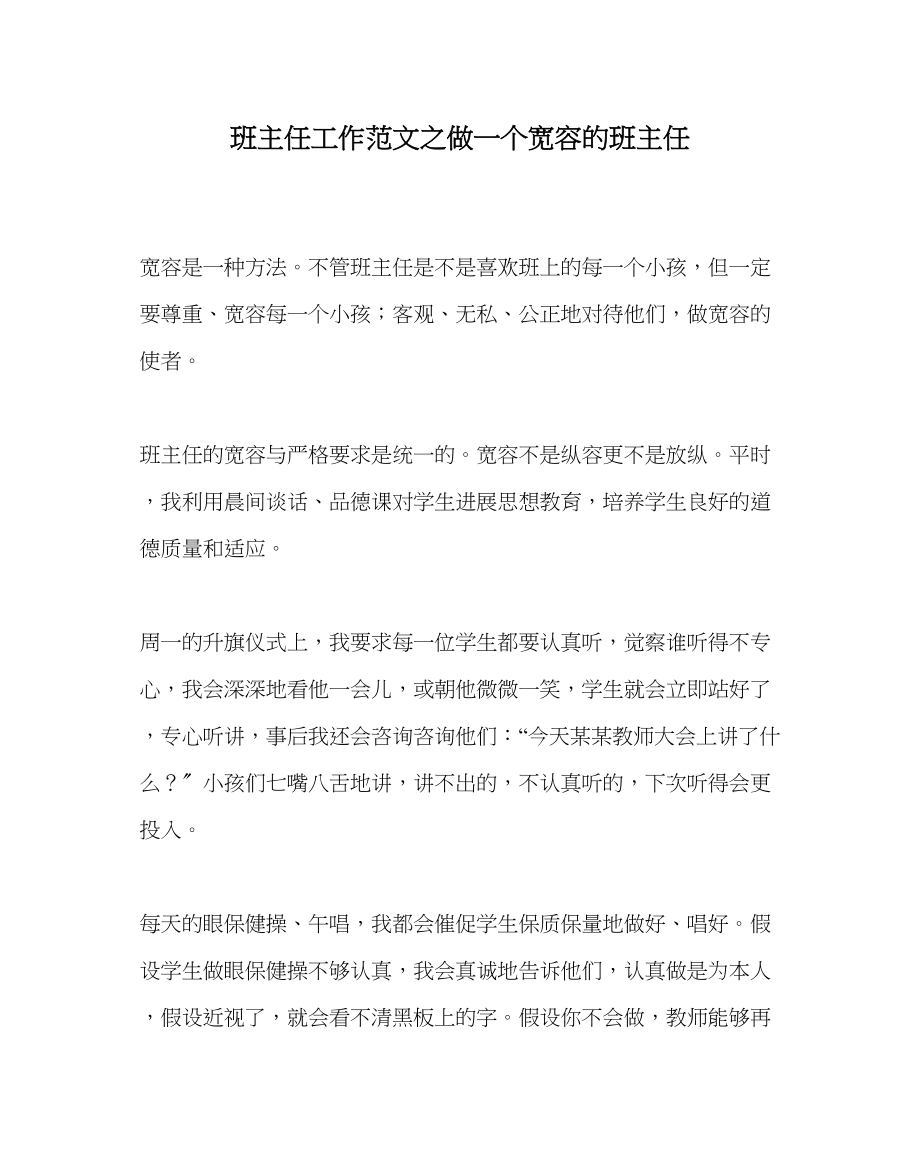 2023年班主任工作做一个宽容的班主任.docx_第1页