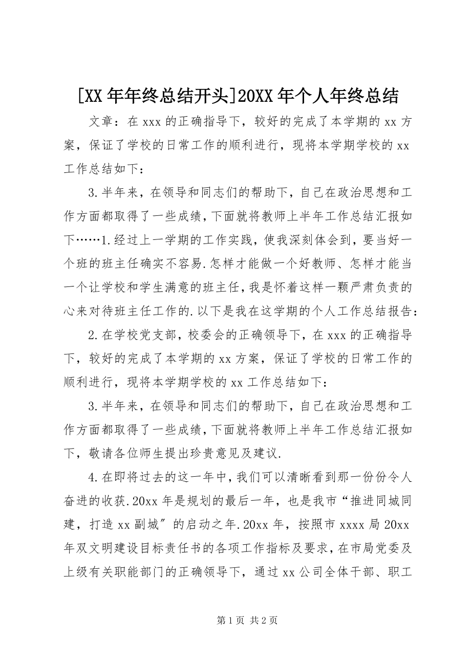 2023年年终总结开头个人年终总结.docx_第1页