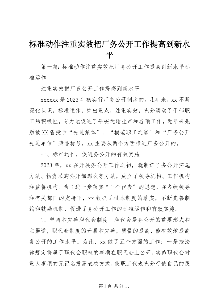 2023年规范动作注重实效把厂务公开工作提高到新水平.docx_第1页