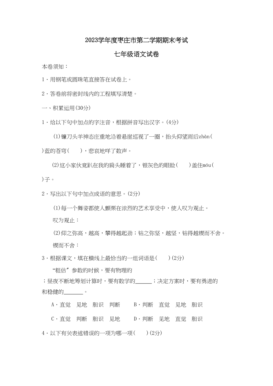 2023年度枣庄市第二学期七年级期末考试初中语文.docx_第1页