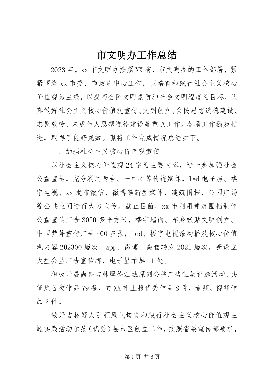 2023年市文明办工作总结.docx_第1页