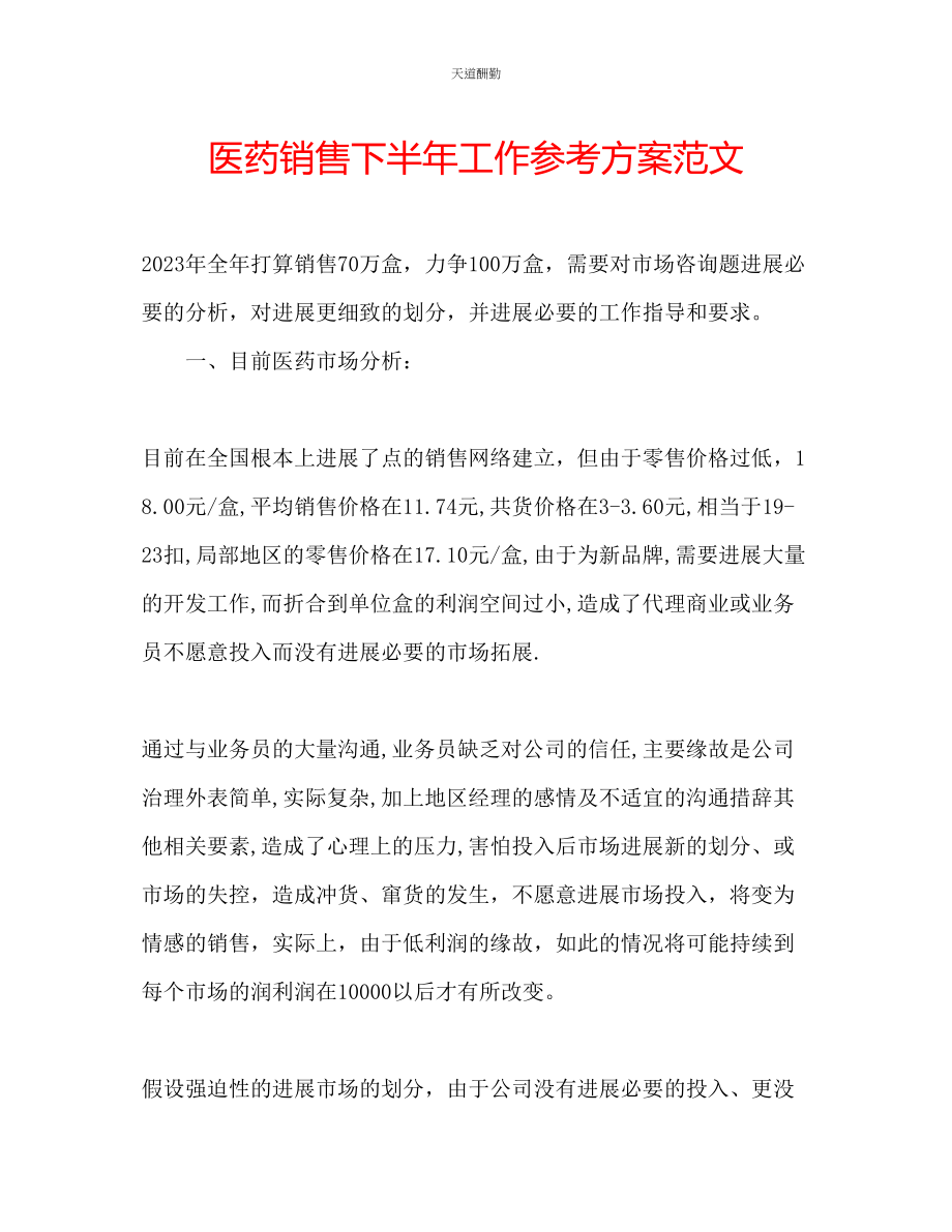 2023年医药销售下半工作计划.docx_第1页