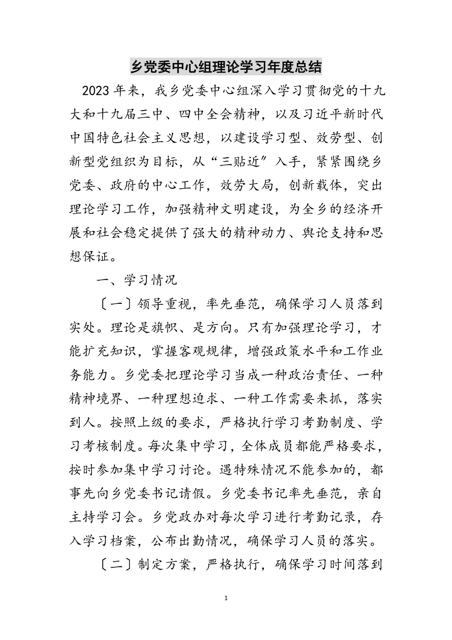 2023年乡党委中心组理论学习年度总结范文.doc_第1页