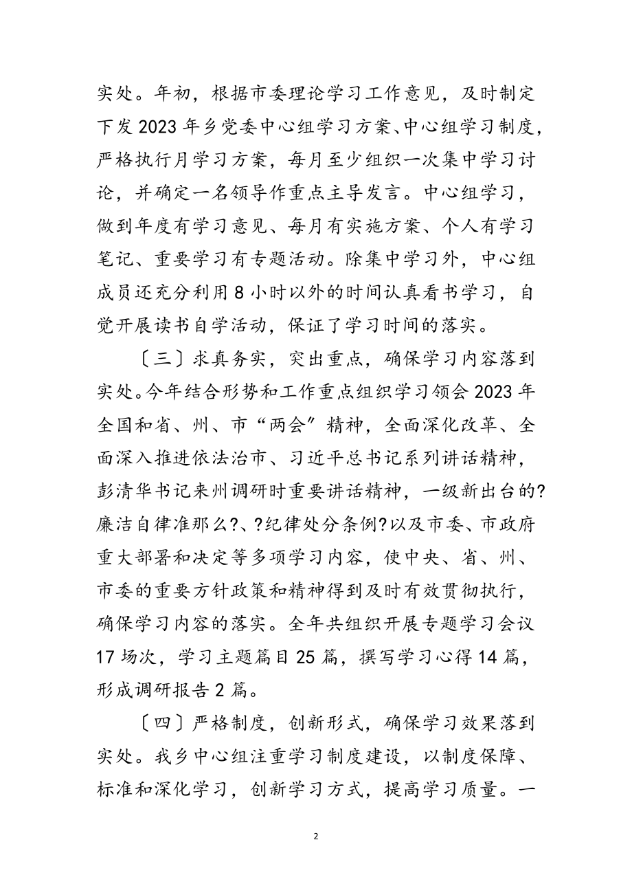 2023年乡党委中心组理论学习年度总结范文.doc_第2页