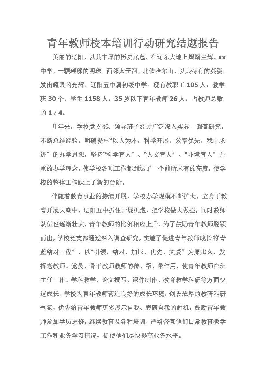 2023年青年教师校本培训行动研究.doc_第1页