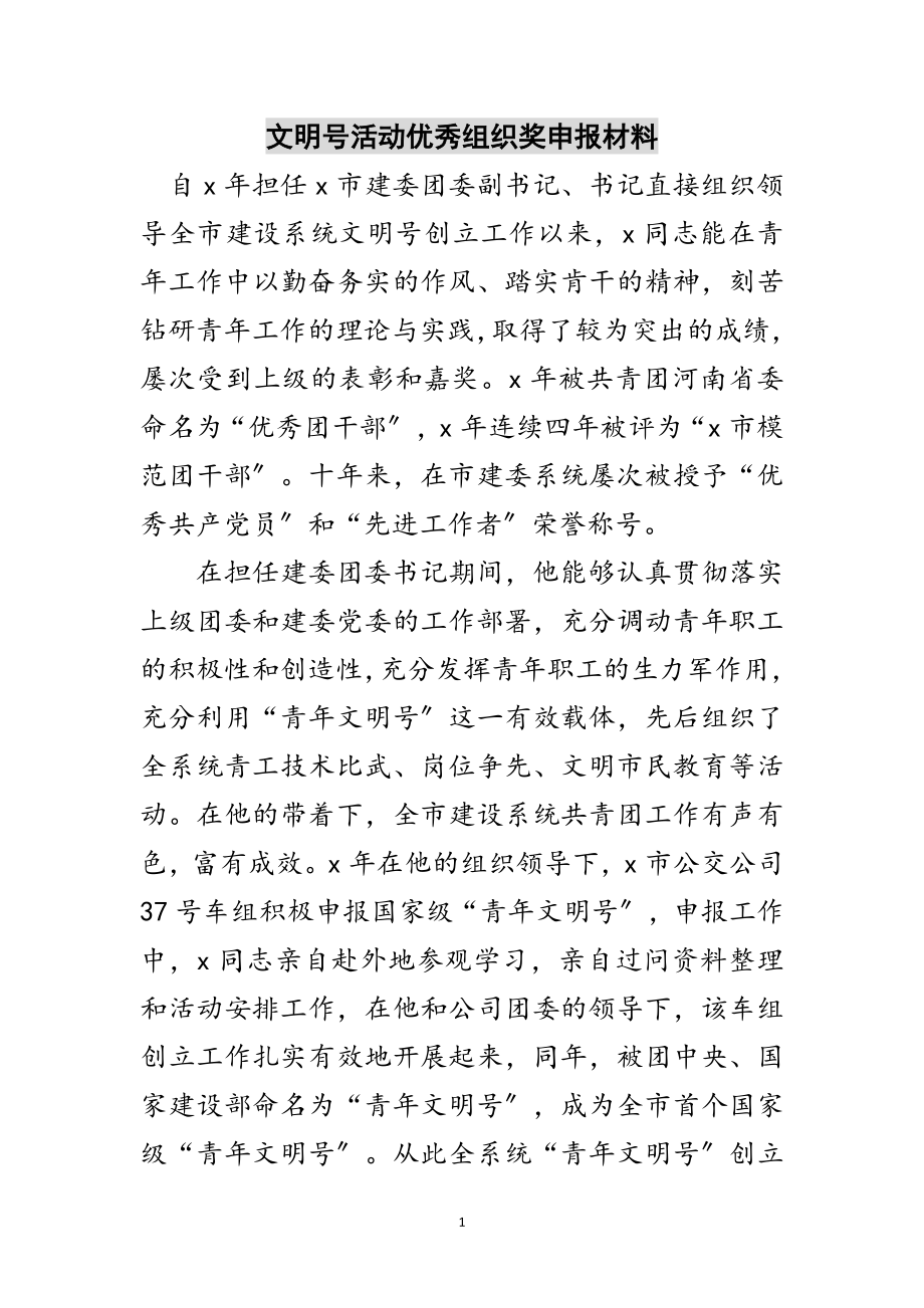 2023年文明号活动优秀组织奖申报材料范文.doc_第1页