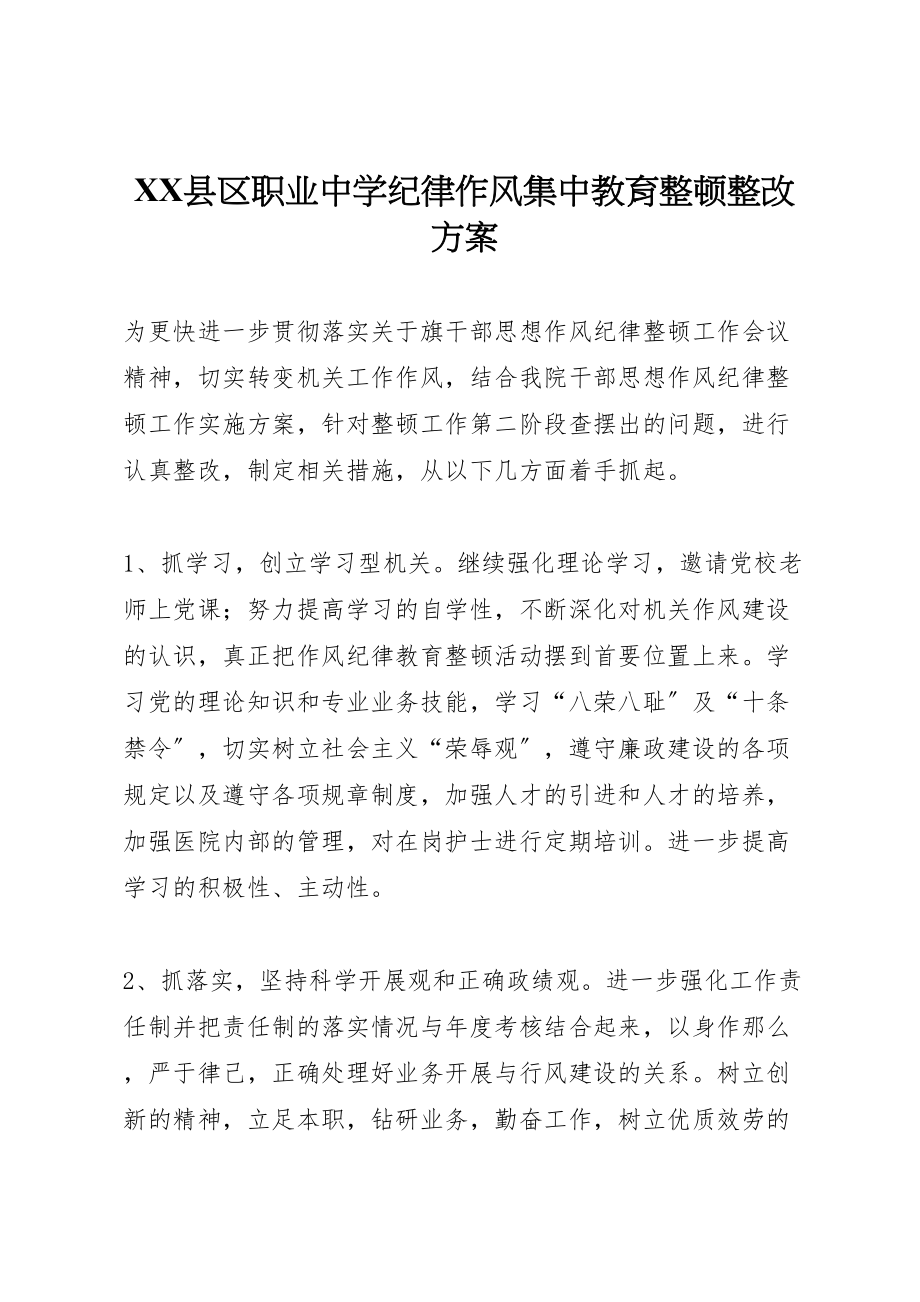 2023年县区职业中学纪律作风集中教育整顿整改方案 2.doc_第1页