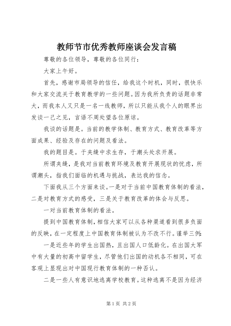 2023年教师节市优秀教师座谈会讲话稿.docx_第1页