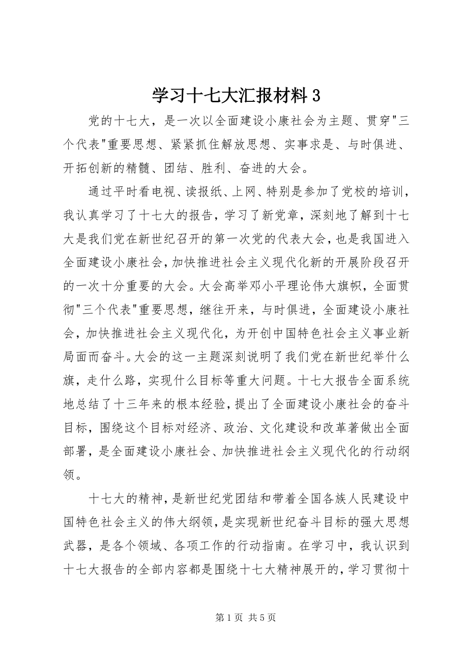 2023年学习十七大汇报材料3.docx_第1页