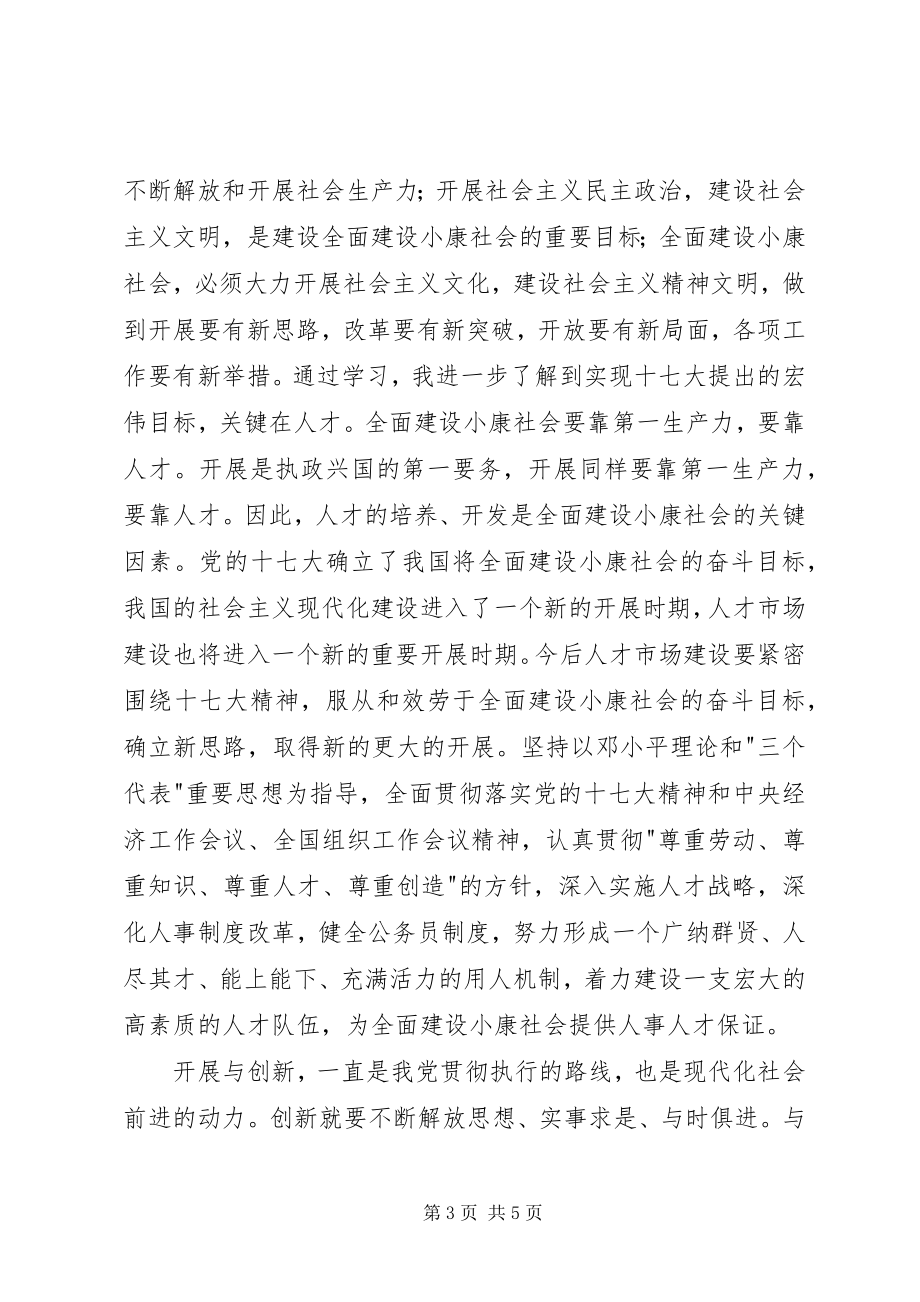 2023年学习十七大汇报材料3.docx_第3页