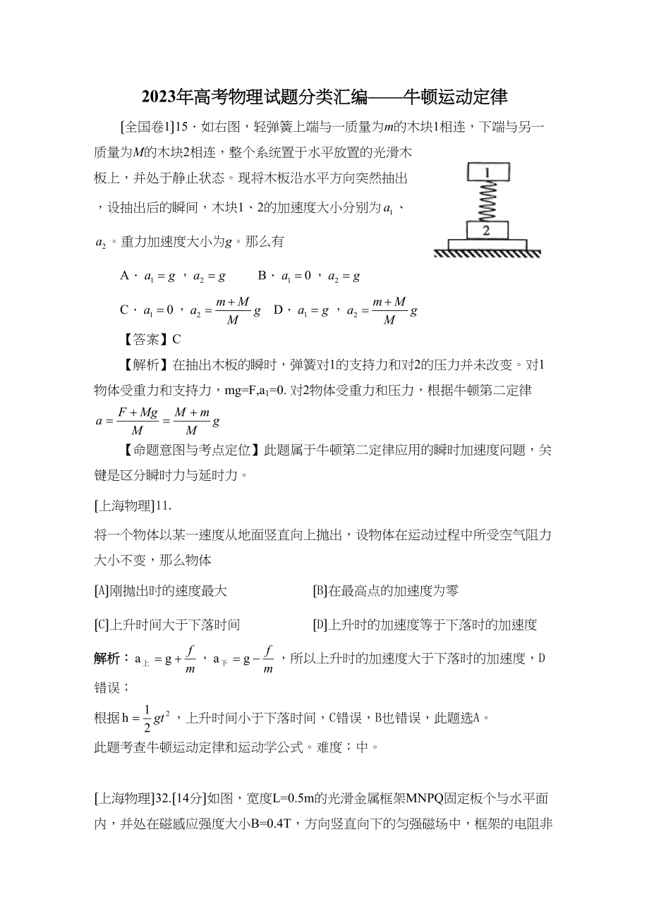 2023年高考物理试题分类汇编牛顿运动定律（带详细解析）高中物理2.docx_第1页