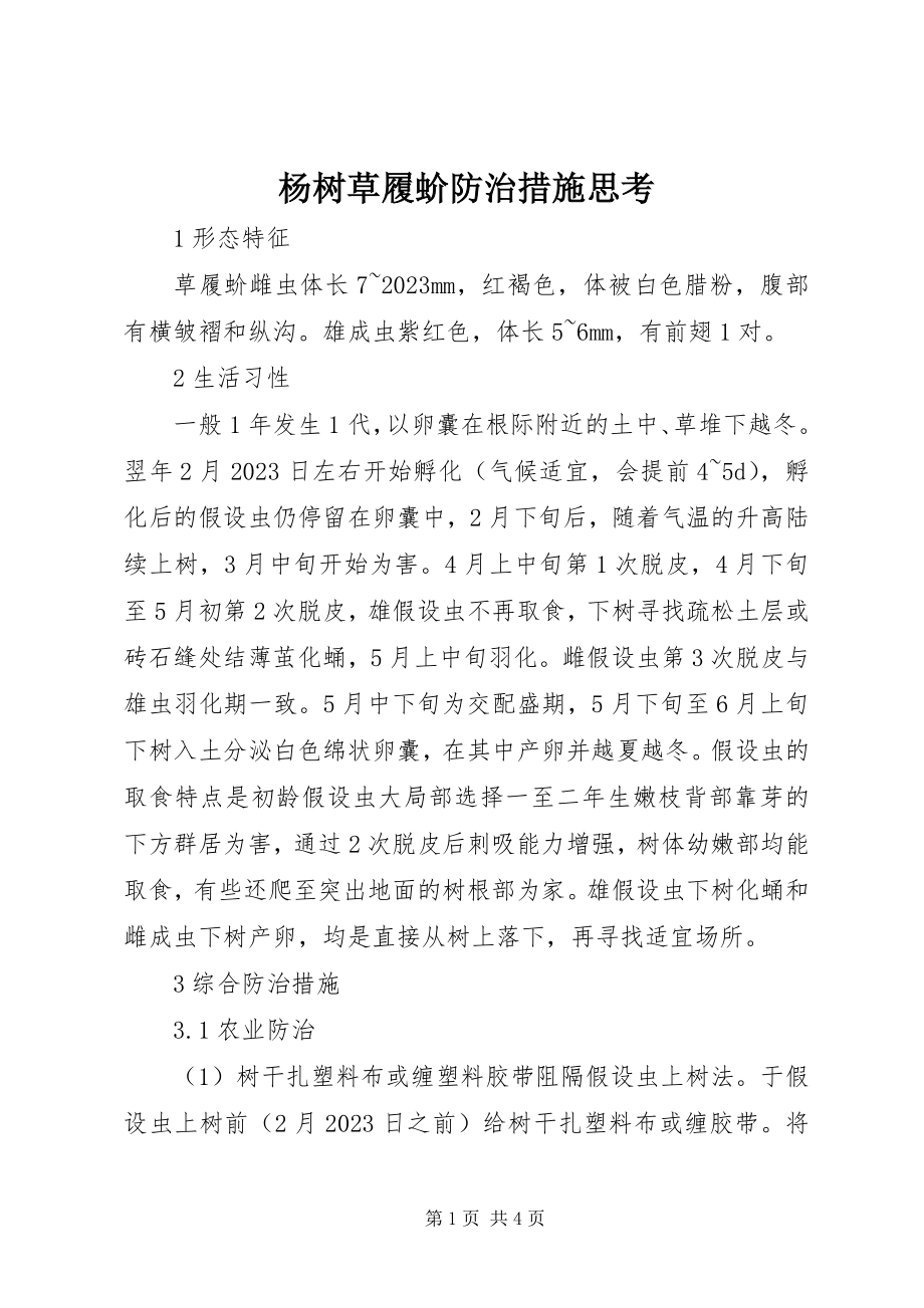 2023年杨树草履蚧防治措施思考.docx_第1页