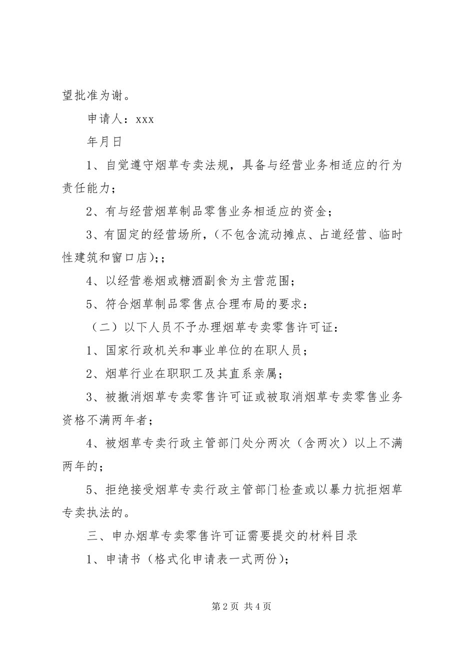 2023年办理运输证申请书新编.docx_第2页