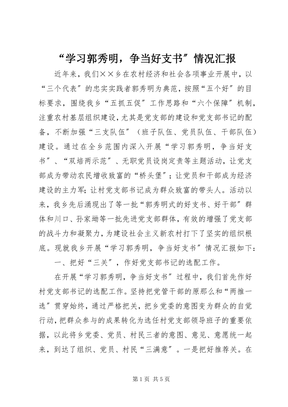 2023年“学习郭秀明争当好支书”情况汇报新编.docx_第1页