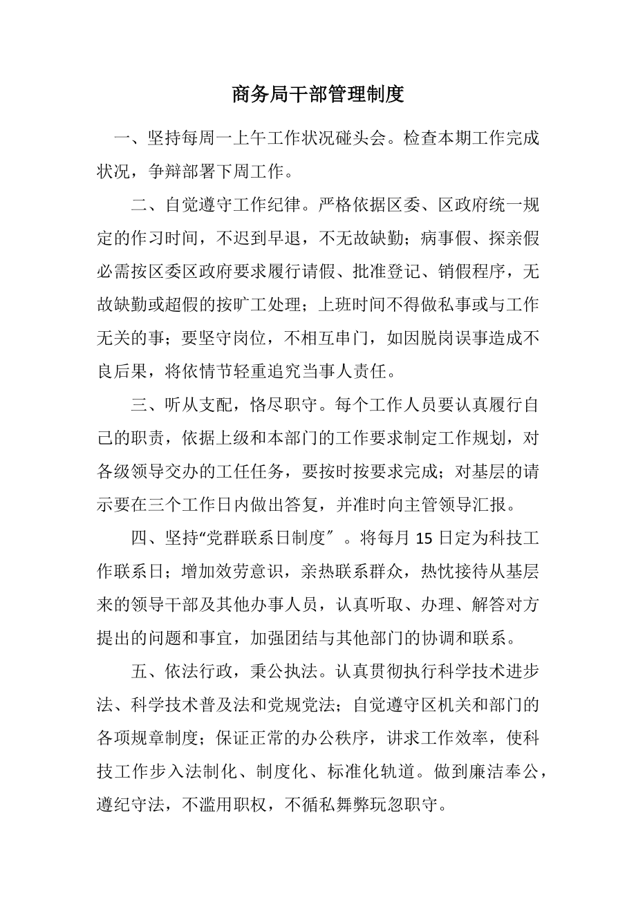 2023年商务局干部管理制度.docx_第1页