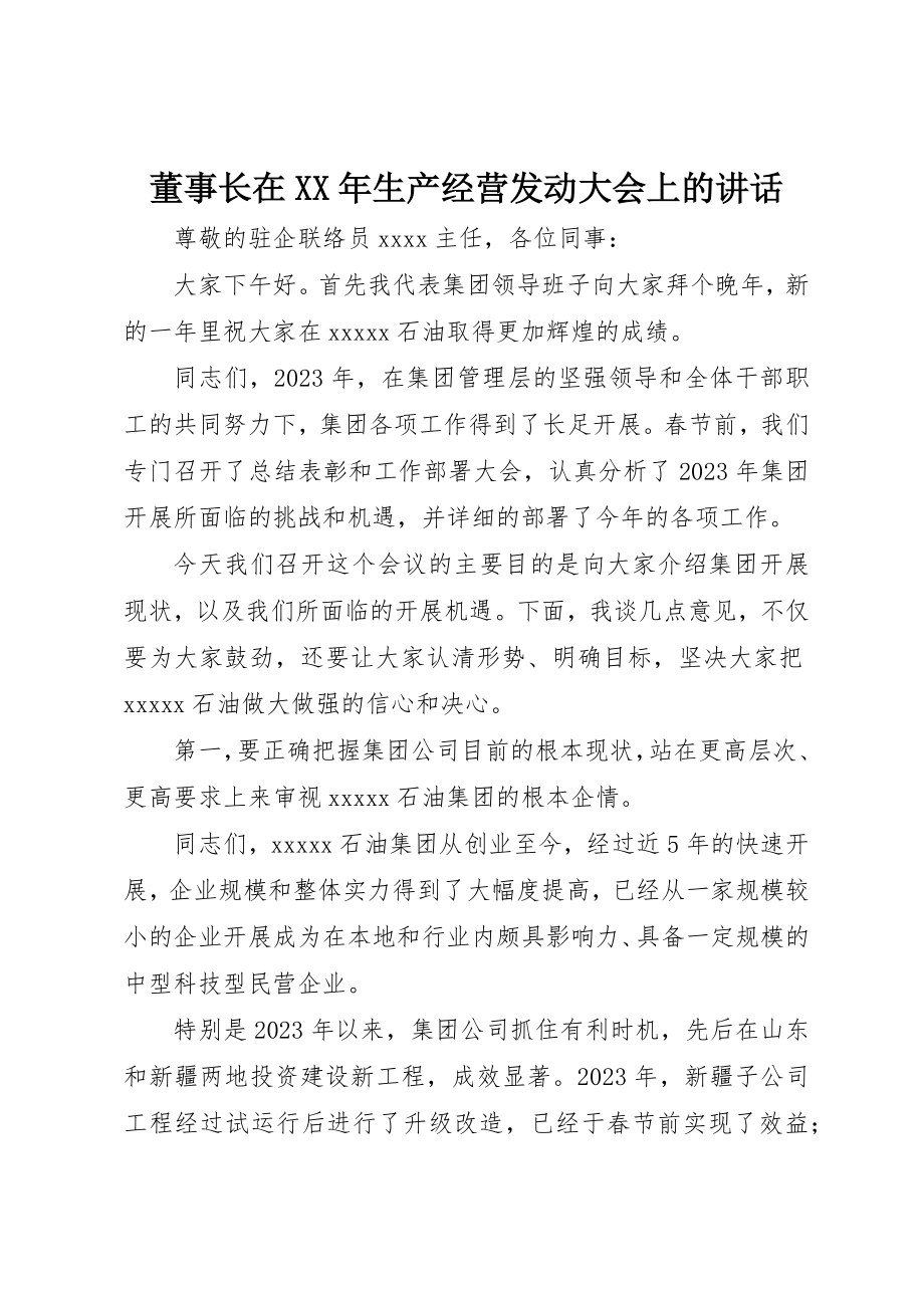 2023年董事长在某年生产经营动员大会上的致辞新编.docx_第1页