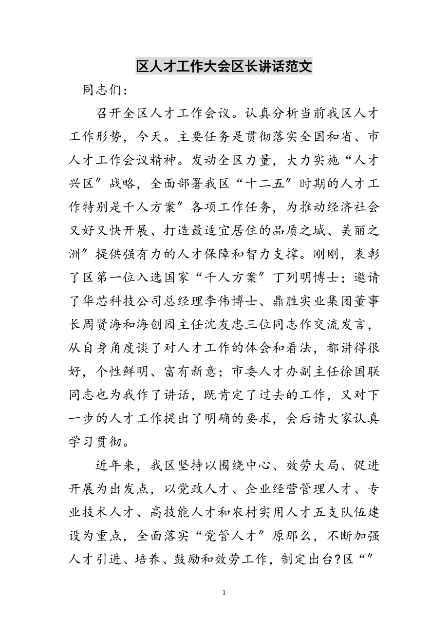 2023年区人才工作大会区长讲话范文范文.doc_第1页