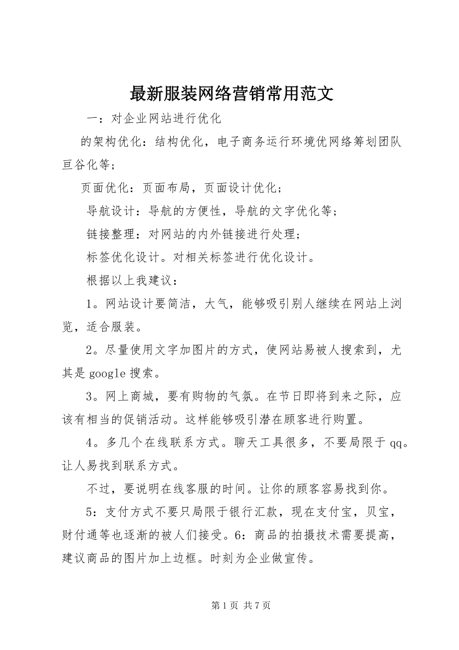 2023年服装网络营销常用.docx_第1页