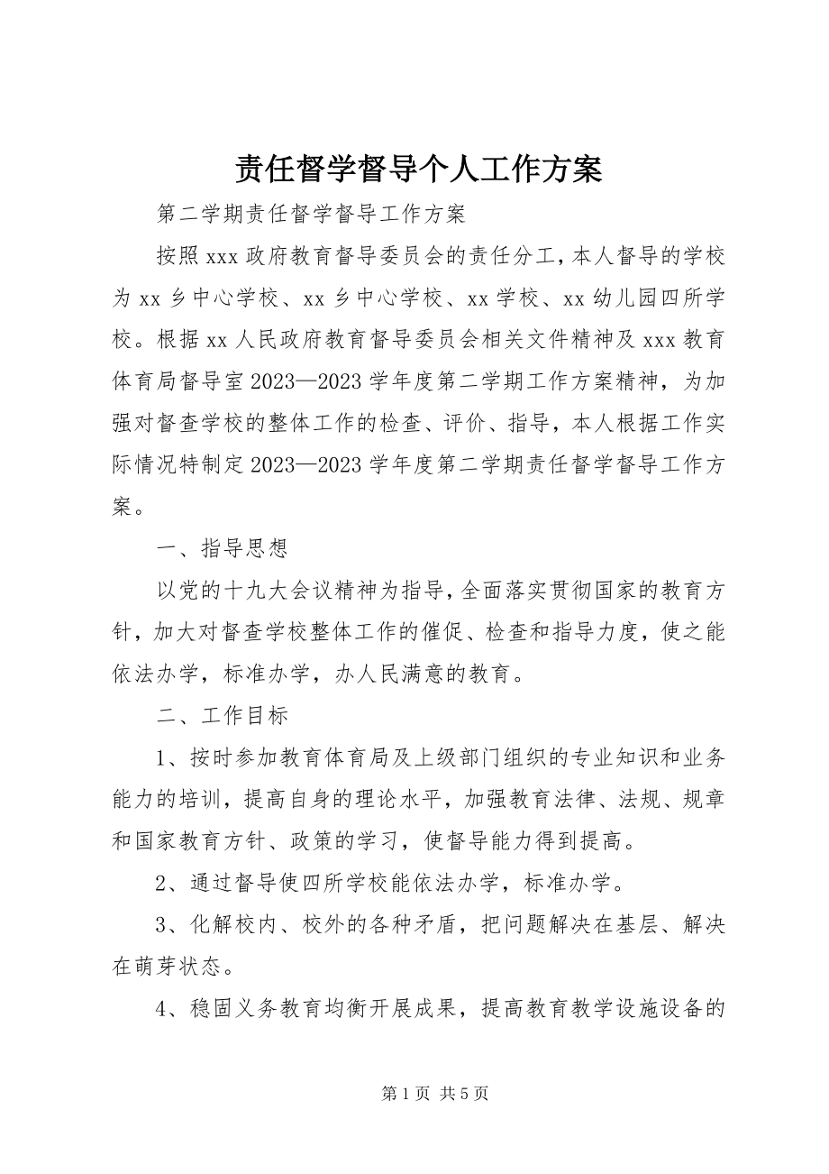 2023年责任督学督导个人工作计划.docx_第1页