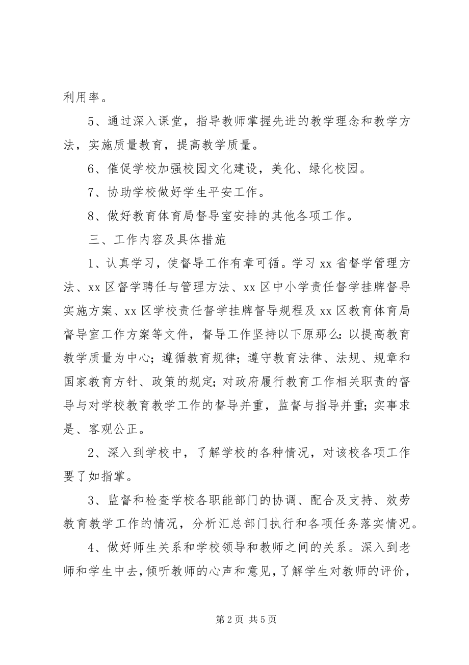 2023年责任督学督导个人工作计划.docx_第2页