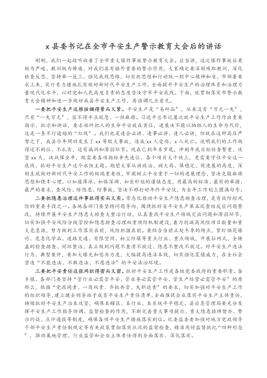 2023年X县委书记在全市安全生产警示教育大会后的讲话.doc_第1页