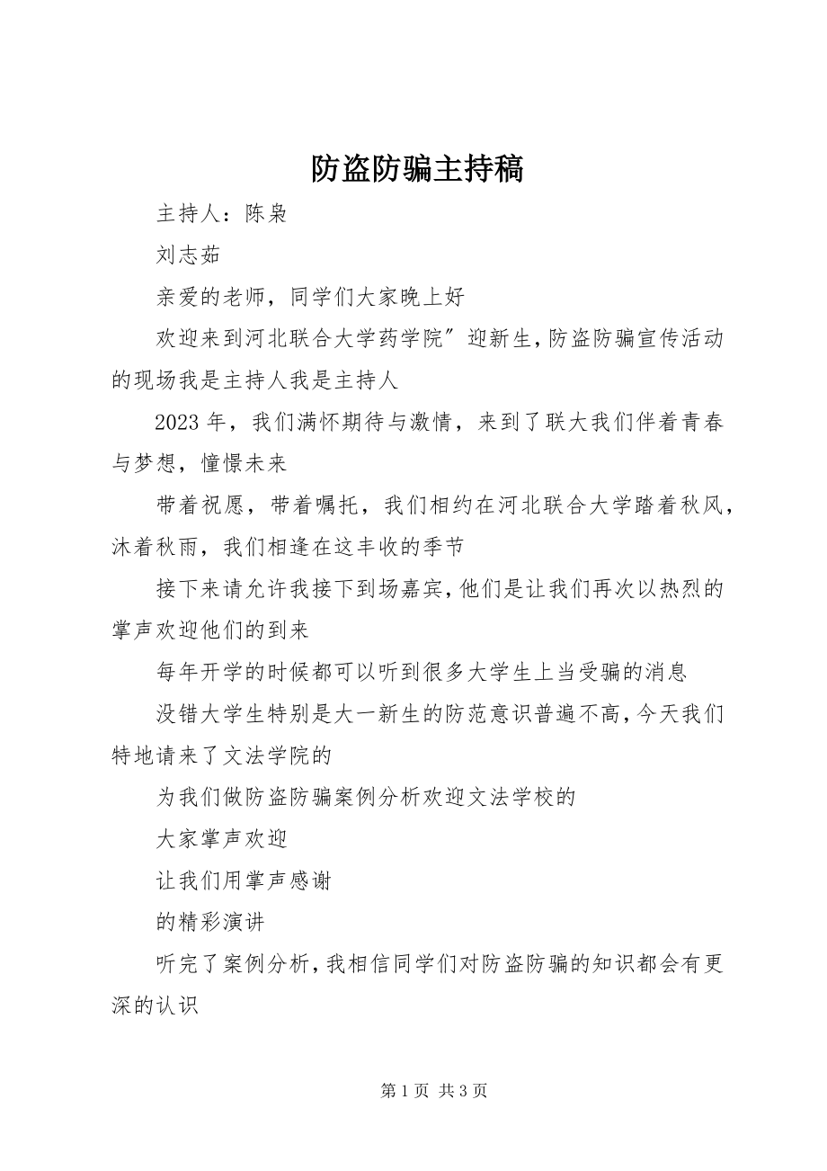 2023年防盗防骗主持稿.docx_第1页