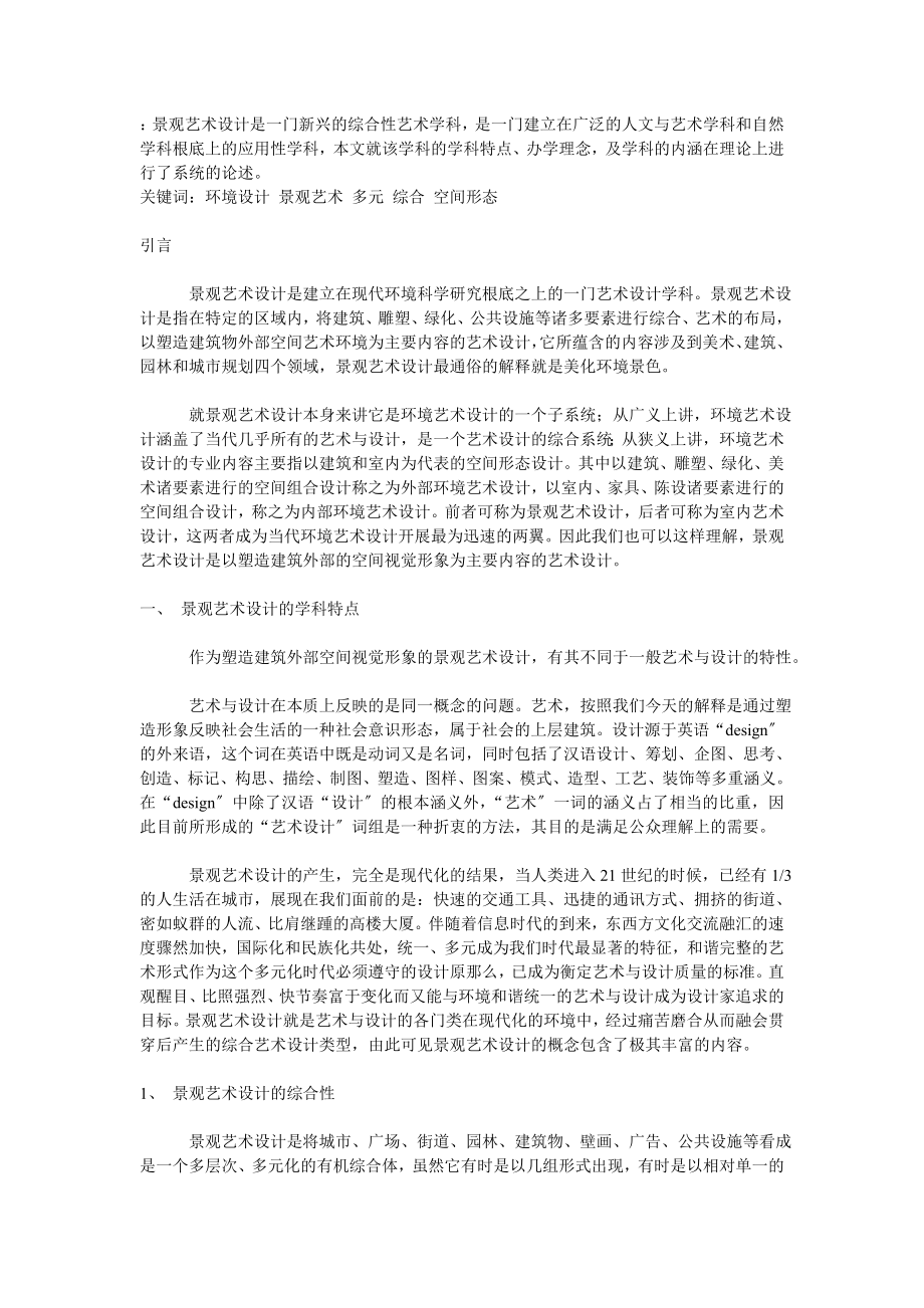 2023年论景观艺术设计学科的内涵.doc_第1页