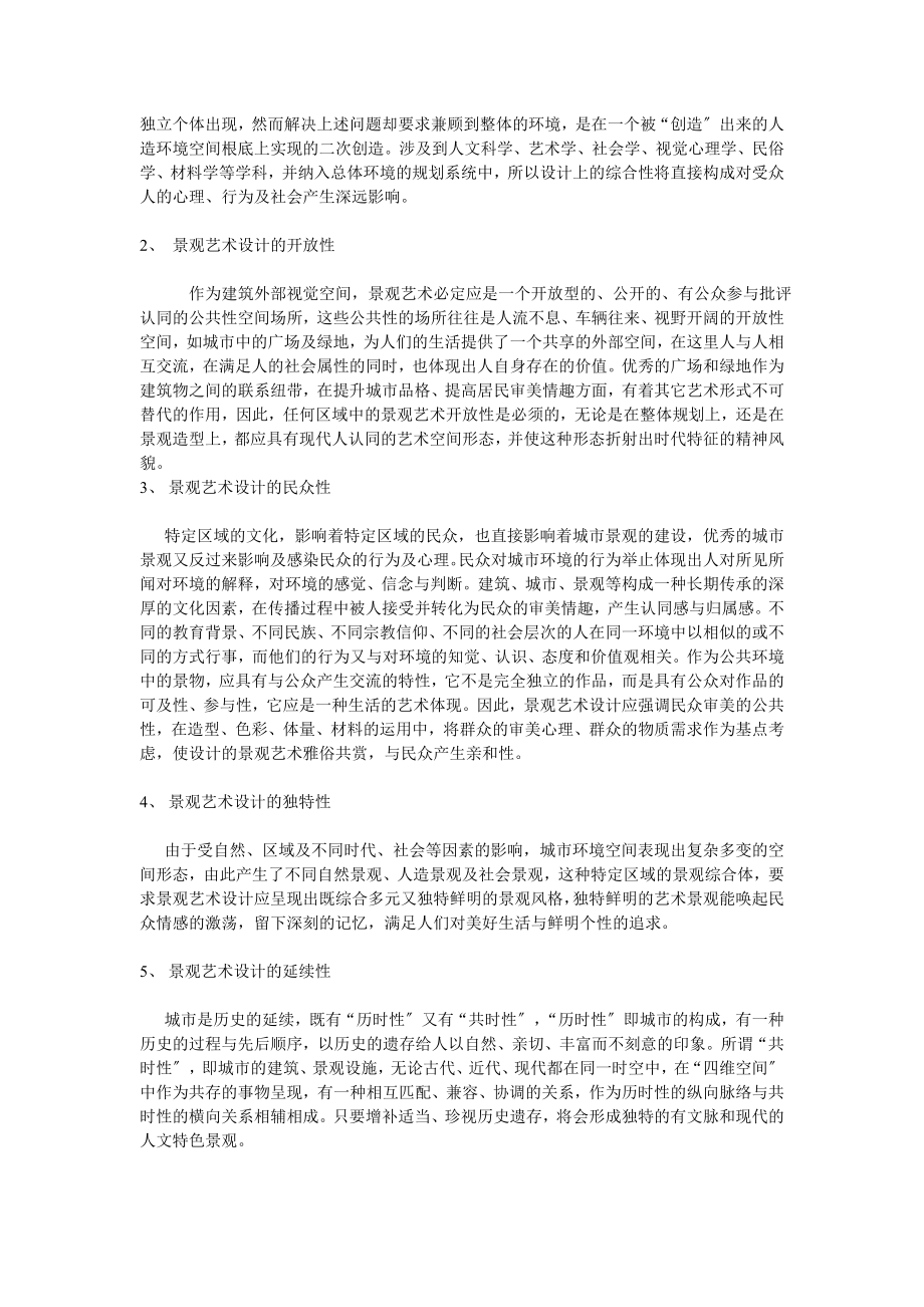 2023年论景观艺术设计学科的内涵.doc_第2页